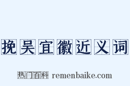 挽吴宜徽近义词是什么意思的图片
